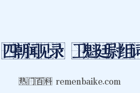 四朝闻见录·卫魁廷尉组词是什么意思的图片